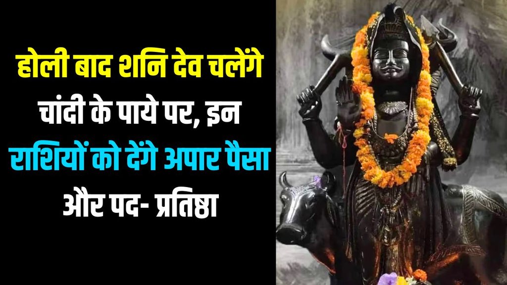 Shani dev, Shani gochar 2025, shani uday lucky rashiyan