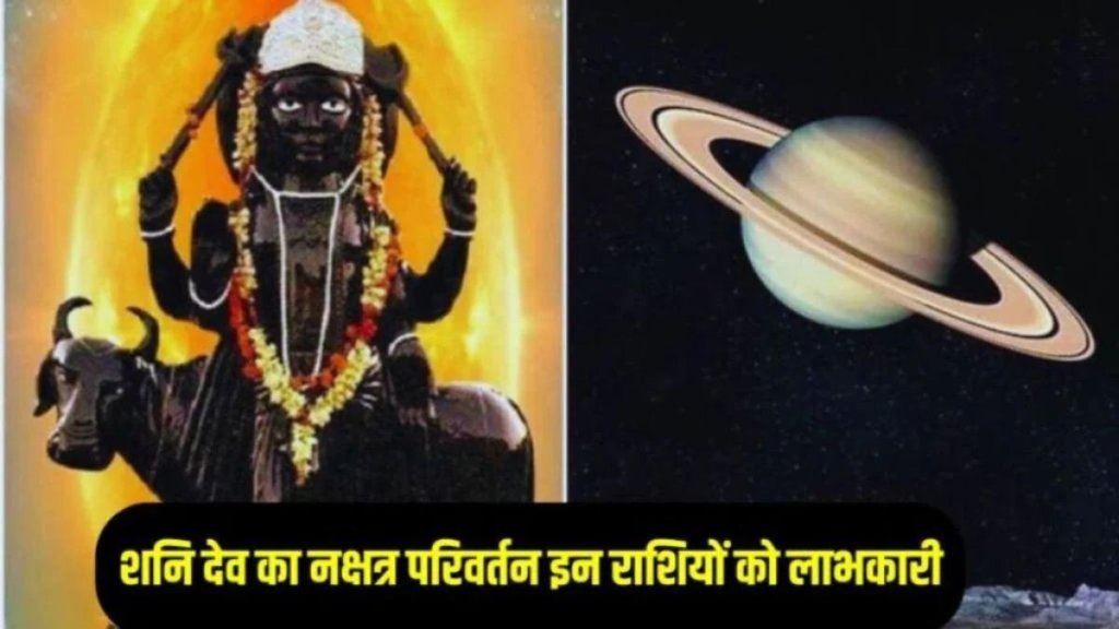 Shani gochar 2025, shani transit 2025, shani uttarabhadrapada nakshatra