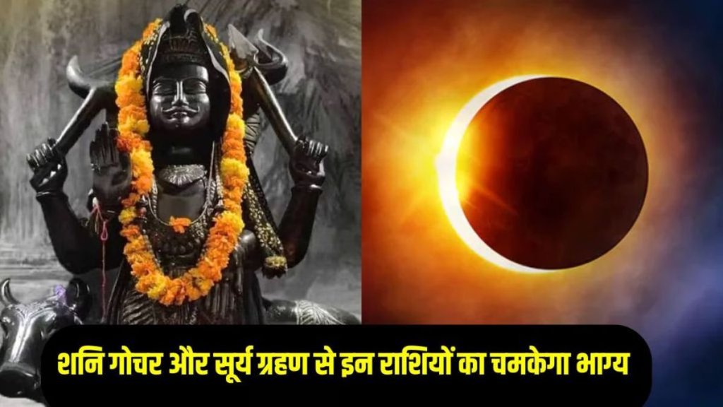 Surya Grahan 2025 and Shani Gochar, Surya Grahan 2025