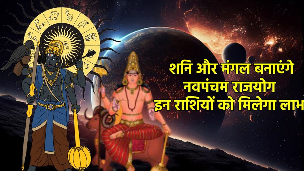 shani gochar 2025, saturn gochar 2025, Mangal gochar 2025, mars gochar 2025, saturn Transit 2025, shani mangal gochar, shani Mangal make navpancham yog, navpancham yog, navpancham yog in kundali, navpancham yog, what is navpancham yog, navpancham yog in december, नवपंचम ग्रह लकी राशि, नवपंचम योग कब बनेगा,