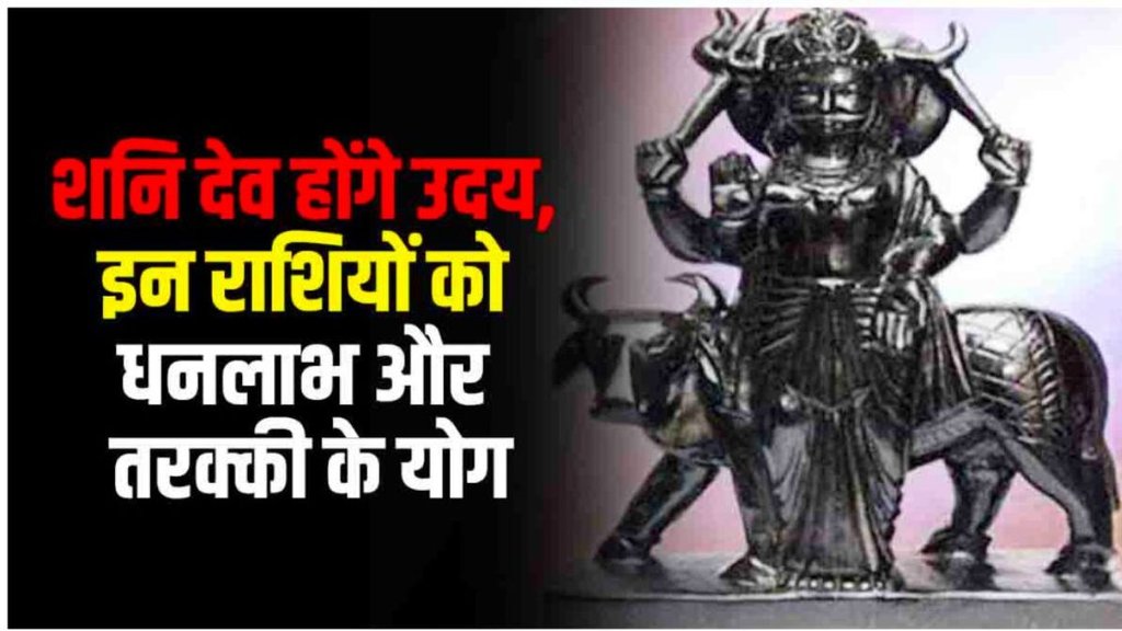 Shani Dev Uday In meen, Shani Dev Uday