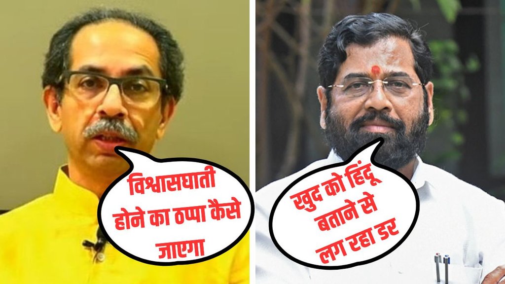 eknath shinde, uddhav thackeray, mahakumbh