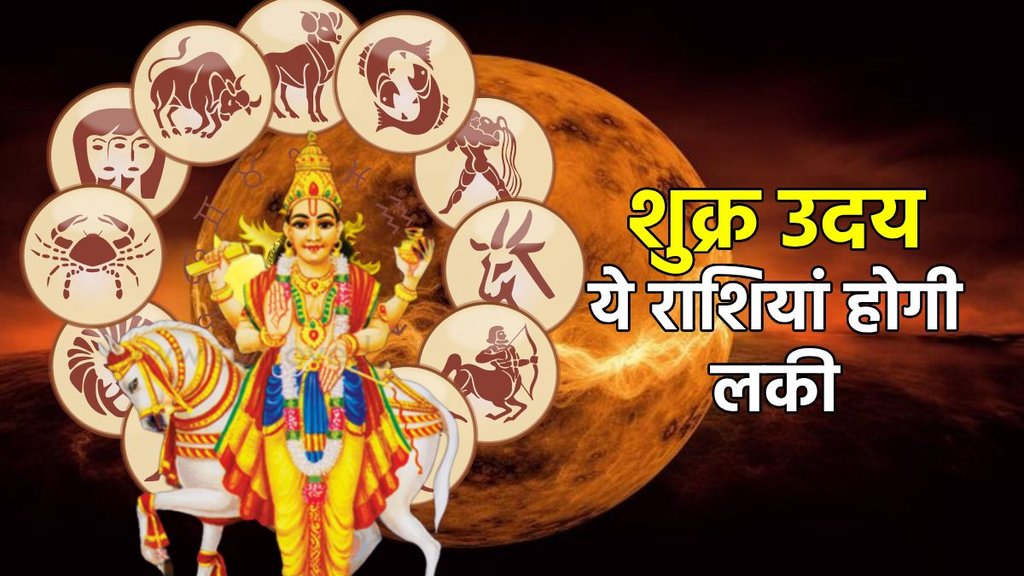 Shukra gochar 2025, venus transit, venus uday 2025, shukra uday 2025, shukra uday, venus rise 2025, शुक्र ग्रह गोचर, शुक्र वक्री, शुक्र उदय, venus uday in meen