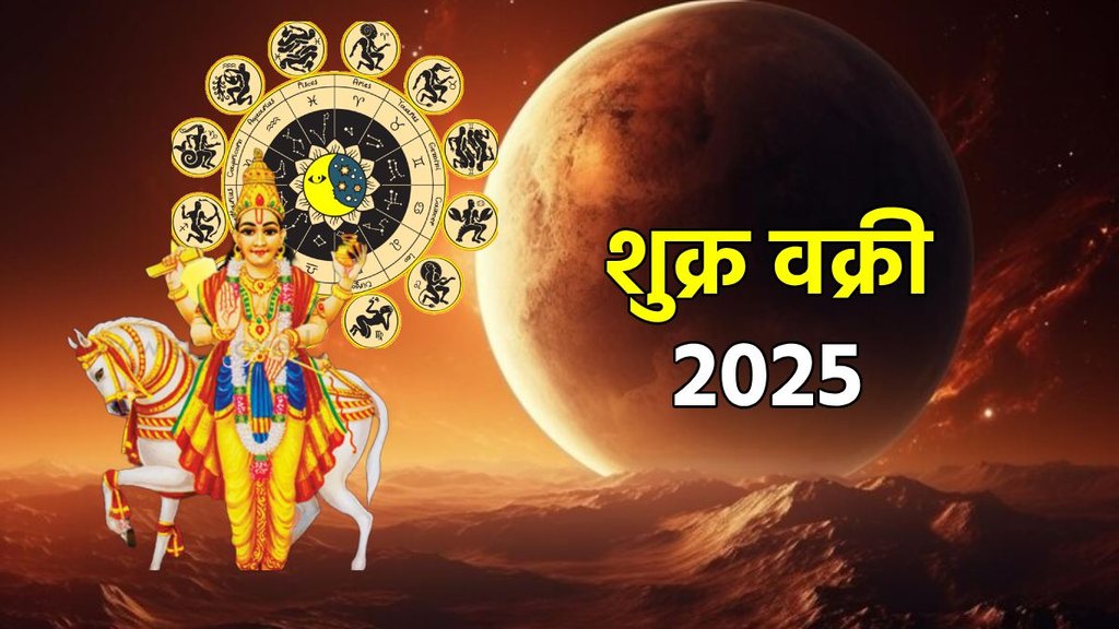 Shukra gochar 2025, venus transit, shukra vakri 2025, venus gochar, shukra ka rashi parivartan, venus transit in meen, शुक्र का गोचर, शुक्र का राशि परिवर्तन, शुक्र वक्री 2025