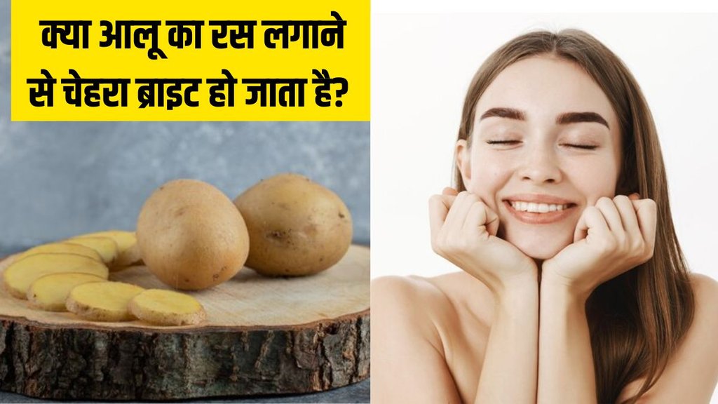 Potato juice for skin । Skin Care । Skin Care Tips