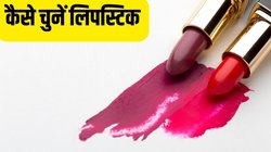 सांवली लड़कियों पर कौन सी लिपस्टिक अच्छी लगती है? स्किन टोन के हिसाब से चुनें lipstick shades