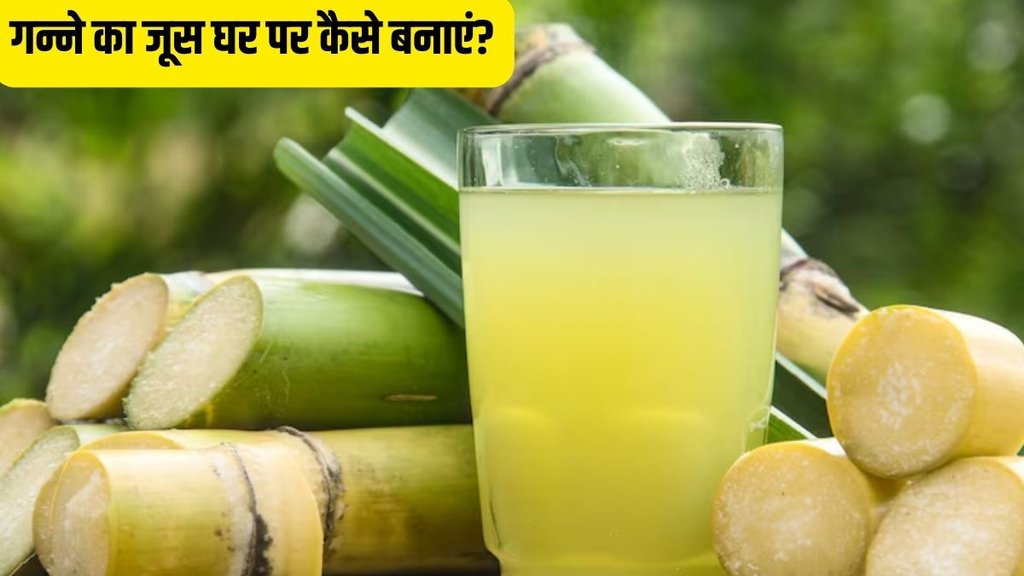 How to make sugarcane juice at home