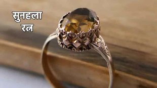 Sunela, sunela stone, sunela ke fayde, sunela stone ke fayde in hindi, sunela ke niyam, citrine gemstone, citrine gemstone benefits, topaz alternative, pukhraz, सुनहला, सुनहला रत्न
