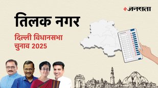 Tilak-nagar Election Result, Tilak-nagar Election Result 2025, Vidhan Sabha Election Result 2025, Vidhan Sabha Chunav Result