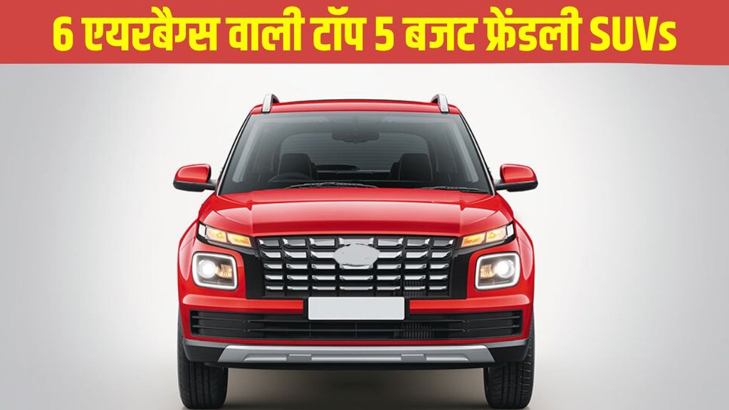 Top 5 budget friendly SUVs, Top 5 SUVs with 6 airbags, 6 airbags SUVs, low budget SUVs with 6 airbags, budget friendly SUVs with 6 airbags, cheap SUVs with 6 airbags