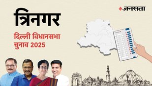 Tri-nagar Election Result, Tri-nagar Election Result 2025, Vidhan Sabha Election Result 2025, Vidhan Sabha Chunav Result