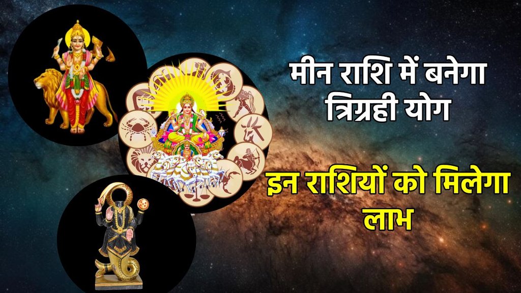 rahu gochar 2025, budh gochar 2025, surya gochar 2025, Tirgrahi Yog in meen, surya bufh yuti in meen, surya budh rahu yuti in meen, Tirgrahi Yog in kundli, meen me banega tirgrahi yog, त्रिग्रही योग, मीन राशि में त्रिग्रही योग, त्रिग्रही योग के लाभ tirgrahi yog in meen, holi 2025, holi kab he, holi 2025