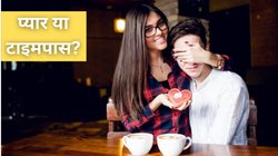 प्यार सच्चा है या टाइमपास? पार्टनर के इन संकेतों से लगा लें अंदाजा, बाद में नहीं होगा कोई पछतावा