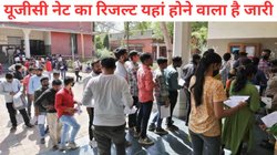 UGC NET Result 2024: जारी होने वाला है यूजीसी नेट रिजल्ट, यहां डायरेक्ट देखें परिणाम, ऐसे करें चेक