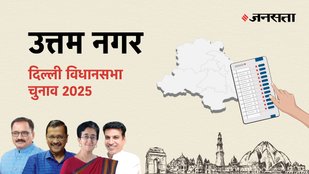 Uttam-nagar Election Result, Uttam-nagar Election Result 2025, Vidhan Sabha Election Result 2025, Vidhan Sabha Chunav Result
