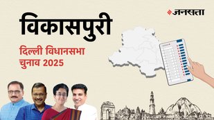 Vikaspuri Election Result, Vikaspuri Election Result 2025, Vidhan Sabha Election Result 2025, Vidhan Sabha Chunav Result