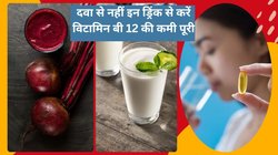 अंडा और मांस नहीं खाते तो इन 4 ड्रिंक से करें Vitamin B12 की कमी पूरी, रोजाना पी लें तो अंग-अंग में भर जाएगी ताकत, एक्सपर्ट से जानिए कैसे