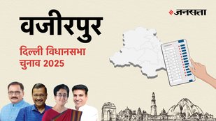 Wazirpur Election Result, Wazirpur Election Result 2025, Vidhan Sabha Election Result 2025, Vidhan Sabha Chunav Result
