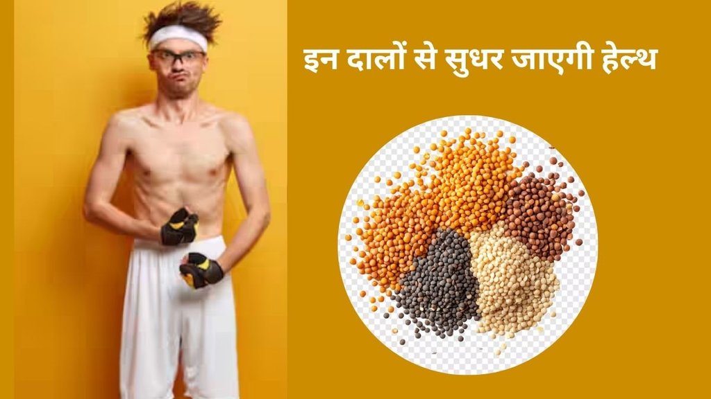 odat and chana benefits, arhar dal to improve body weakness,aal khane ke fayede,eating pulses benefits, दाल खाने के सेहत को फायदे,
