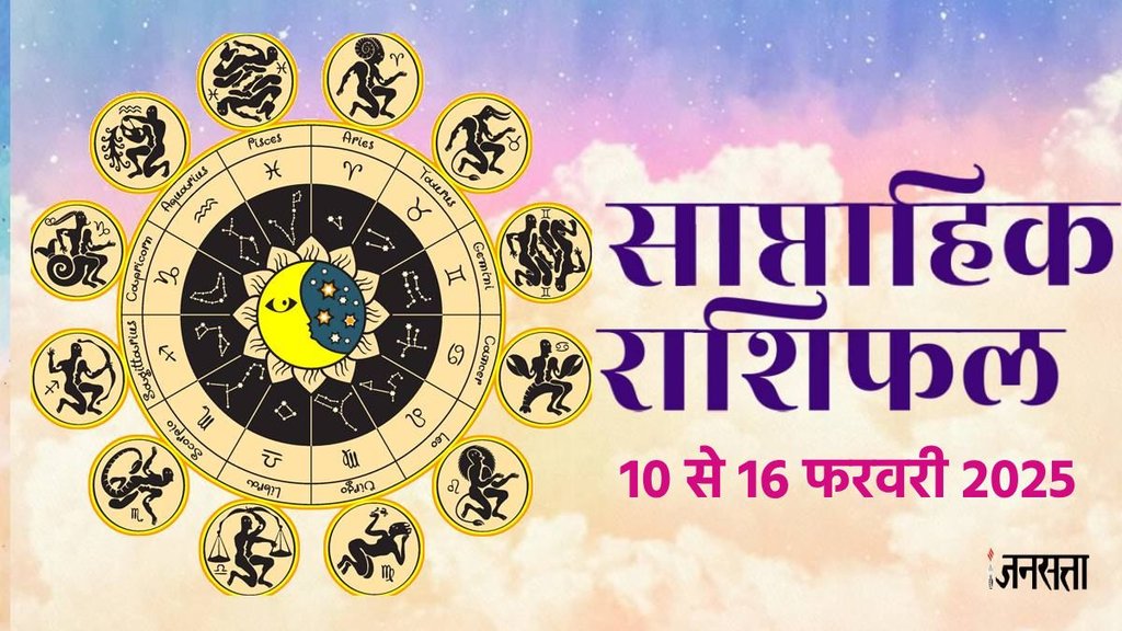 Weekly horoscope, saptahik horoscope, weekly rashifal, February weekly horoscope 2025, horoscope, horoscope in hindi, horoscope weekly, weekly horoscope 10 To 16 February 2025, weekly horoscope for all zodiac signs, horoscope for all zodiac, Weekly Horoscope in Hindi,