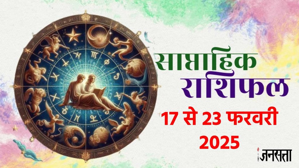 Weekly horoscope, saptahik horoscope, weekly rashifal, February weekly horoscope 2025, horoscope, horoscope in hindi, horoscope weekly, weekly horoscope 17 To 23 February 2025, weekly horoscope for all zodiac signs, horoscope for all zodiac, Weekly Horoscope in Hindi, Horoscope 17 To 23 February 2025, Weekly Horoscope February 2025, weekly horoscope February 2025,