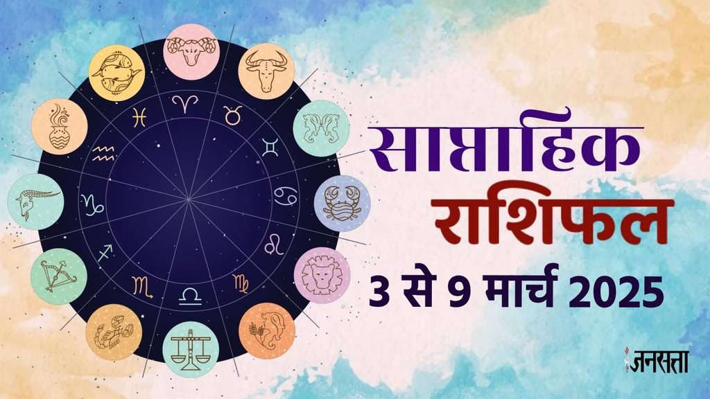 Weekly horoscope, saptahik horoscope, weekly rashifal, March weekly horoscope 2025, horoscope, horoscope in hindi, horoscope weekly, weekly horoscope 3 To 9 March 2025, weekly horoscope for all zodiac signs, horoscope for all zodiac, Weekly Horoscope in Hindi, Horoscope 3 To 9 March 2025, Weekly Horoscope March 2025, weekly horoscope March 2025,