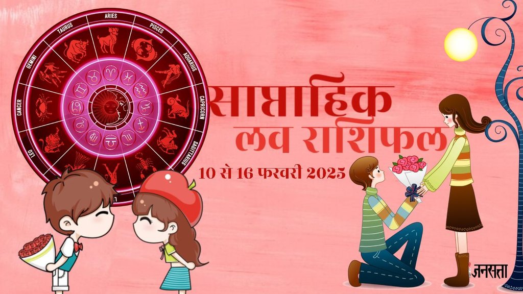 weekly Love horoscope, saptahik rashifal in hindi, weekly Love horoscope 10 To 16 February 2025, weekly horoscope for all zodiac signs, Love horoscope for all zodiac, Weekly Love Horoscope in Hindi, Horoscope 10 To 16 February 2025, Weekly Love Horoscope February 2025,, weekly Love horoscope February 2025, Horoscope for February 2024,