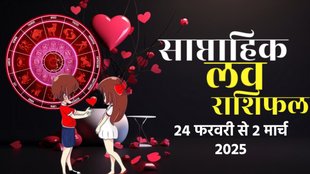 weekly Love horoscope, saptahik rashifal in hindi, weekly Love horoscope 24 February To 2 March 2025, weekly horoscope for all zodiac signs, Love horoscope for all zodiac, Weekly Love Horoscope in Hindi, Horoscope 24 February To 2 March 2025, Weekly Love Horoscope March 2025,