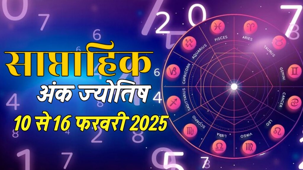 ank jyotish shastra, ank jyotish ka chart, mulank jyotish, mulank chart, numerology forecast 2025,weekly numerology horoscope Feb, saptahik ank jyotish 10 to 16 february 2025, weekly numerological horoscope, weekly ank jyotish, weekly numerology horoscope, weekly numerological horoscope, weekly ank jyotish, अंक ज्योतिष साप्ताहिक राशिफल, weekly numerology in hindi, अंक ज्योतिष राशिफल 10 से 16 फरवरी 2025