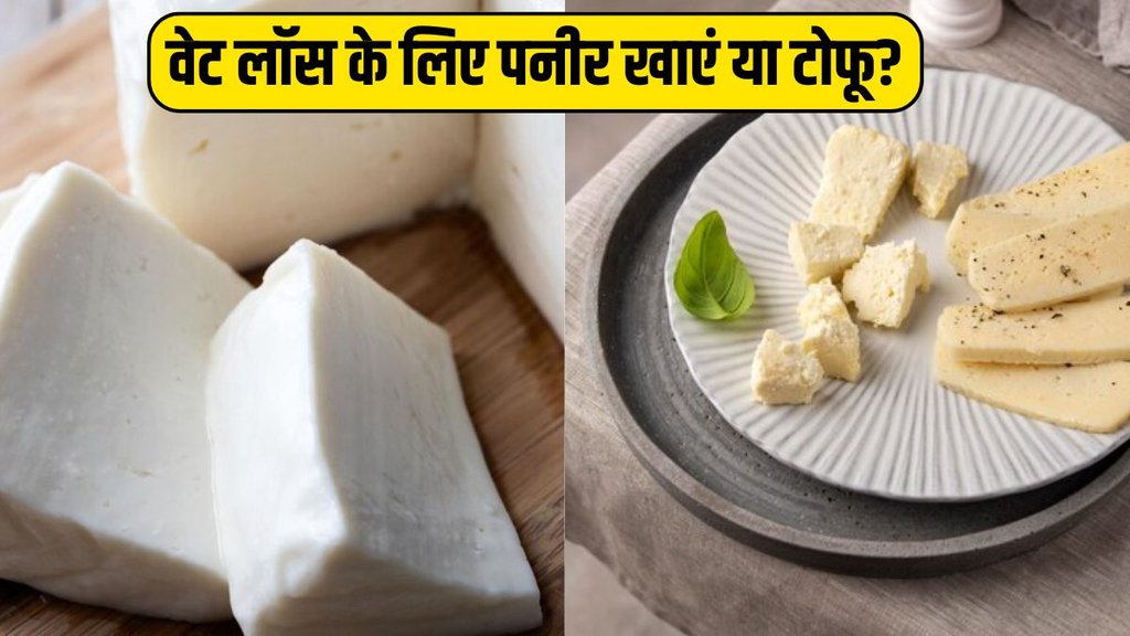 Weight loss । Weight loss diet । Paneer Vs. Tofu