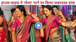 ‘लैला मैं लैला…’ गाने पर बेसुध होकर नाचने लगीं चाची; लोगों ने कहा- आंटी जरा रुकिए तो…देखकर खुला रह गया मुंह, Video Viral