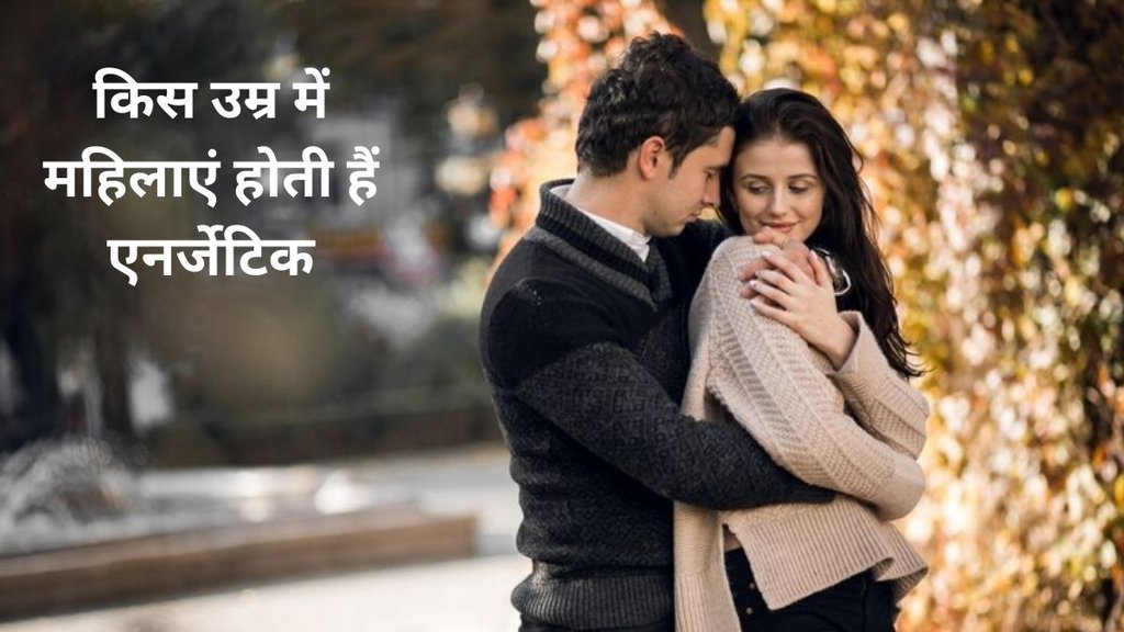 t what age a woman experience strong, women health, women fitness and energetic age,at what age are women most energetic,
