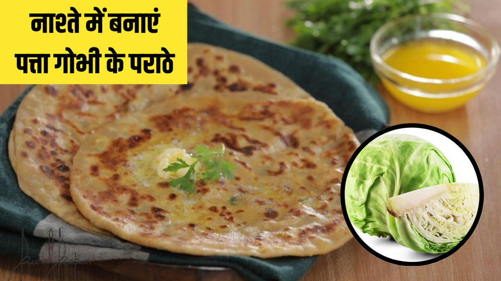 Cabbage Paratha Recipe । Patta Gobhi Ka Paratha । Food