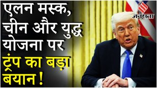 Donald Trump on China: चीन के साथ 'संभावित युद्ध' पर रिपोर्टर के सवाल पर क्या बोले ट्रंप ?