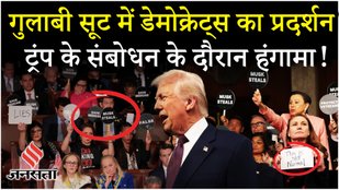 Donald Trump Speech: ‘Musk Steals’ के नारों संग ट्रंप के खिलाफ डेमोक्रेट्स का विरोध प्रदर्शन !