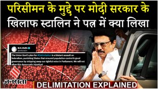 Delimitation : PM Modi के खिलाफ विपक्ष को एकजुट करने में जुटे MK Stalin ने नेताओं को भेजा प्रपोजल