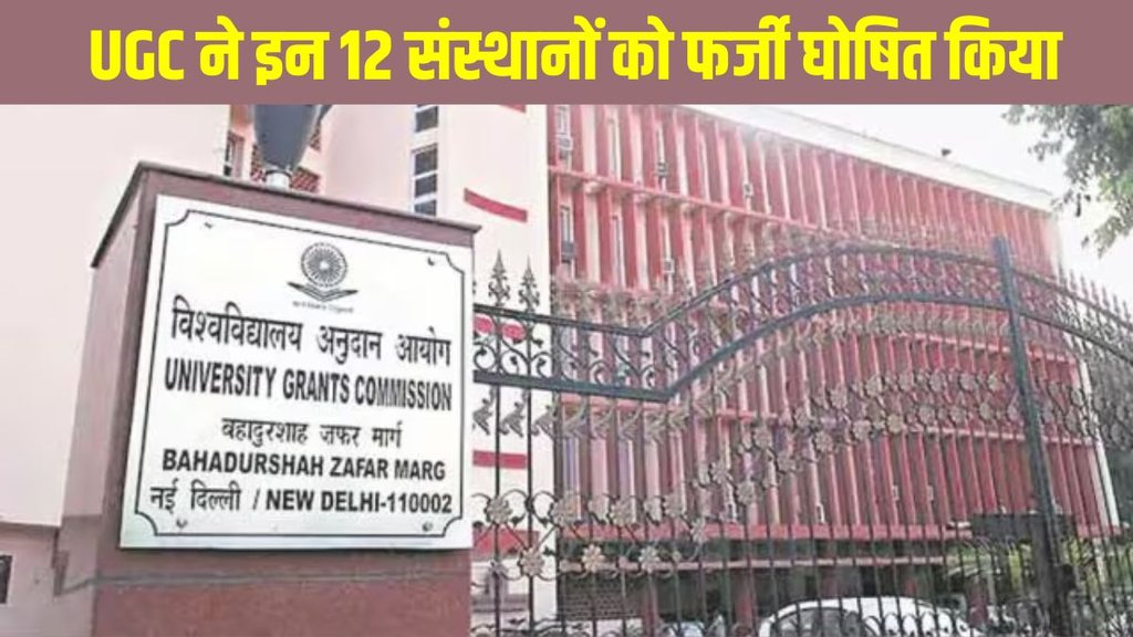 UGC, UGC latest update, UGC Fake Universities, UGC issued warning, 12 fake universities, UGC fake universities list, Fake degree scam in India