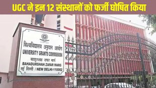 UGC, UGC latest update, UGC Fake Universities, UGC issued warning, 12 fake universities, UGC fake universities list, Fake degree scam in India