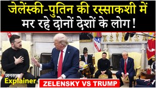 Trump Zelensky Meeting: जेलेंस्की ने की थी ट्रंप को मनाने की कोशिश, Russia Ukraine War पर होगा असर ?