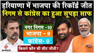 BJP's record victory in Haryana Nikay Chunav