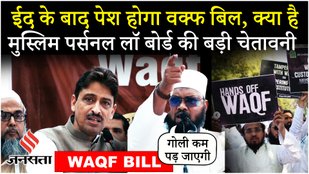 Waqf Bill Protest: Jantar Mantar पर इन नेताओं ने उठाई आवाज, AIMPLB के प्रदर्शन में BJP पर लगाए आरोप