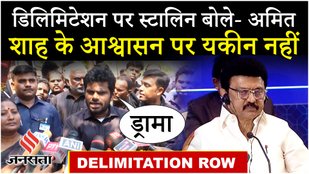 Tamil Nadu Delimitation Row: ‘जनसंख्या नियंत्रण की सजा नहीं मिलनी चाहिए’, क्या है Stalin की नई मुहिम