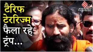 Baba Ramdev on Trump: ट्रंप की नीतियों को बताया ‘आर्थिक आतंकवाद’, अमेरिका पर भड़के बाबा क्या बोले?