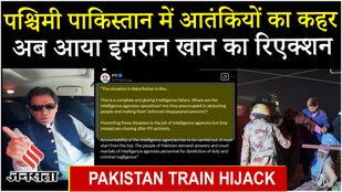 Pakistan Train Hijack: बलूचिस्तान में जाफर एक्सप्रेस हाईजैक पर Imran Khan की पार्टी PTI का बड़ा आरोप
