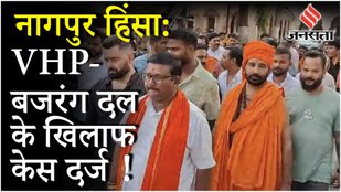 Nagpur Violence : VHP- Bajrang Dal के खिलाफ केस दर्ज, कोर्ट ने 2 घंटे में कर दिया था रिहा !