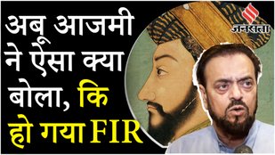 Abu Azmi On Aurangzeb: ‘औरंगजेब ने मंदिर बनवाए’ बोलने वाले अबू आजमी पर FIR, समर्थन में उतरा विपक्ष