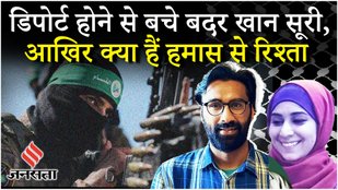Indian Student Arrested in US: अमेरिकी कोर्ट से Trump को झटका, Badar Khan Suri के निर्वासन पर रोक !