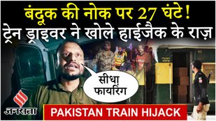 Pakistan Train Hijack: Jaffar Express Train Driver ने सुनाई 27 घंटे की भयावह दास्तान | Balochistan