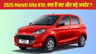 2025 Maruti Alto K10, 2025 Maruti Alto K10 price, 2025 Maruti Alto K10 launched, 2025 Maruti Alto K10 launch, 2025 Maruti Alto K10 big updates