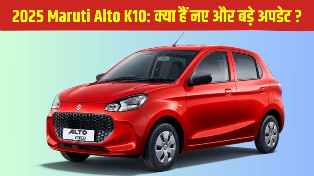 2025 Maruti Alto K10, 2025 Maruti Alto K10 price, 2025 Maruti Alto K10 launched, 2025 Maruti Alto K10 launch, 2025 Maruti Alto K10 big updates